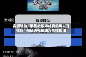 实测辅助“手机微乐麻将真的可以开挂吗”揭秘透视辅助万能挂用法