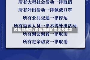 疫情期问题/疫情期间的问题及解决