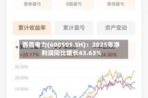 西昌电力(600505.SH)：2025年净利润同比增长43.63%