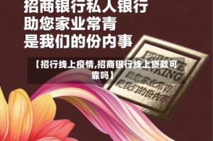 【招行线上疫情,招商银行线上贷款可靠吗】