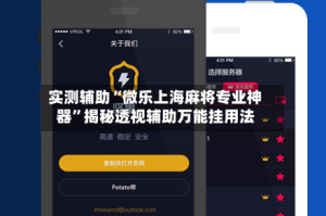 实测辅助“微乐上海麻将专业神器”揭秘透视辅助万能挂用法