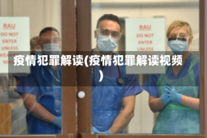 疫情犯罪解读(疫情犯罪解读视频)