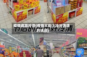 疫情道路冷清(疫情大街上冷冷清清的说说)
