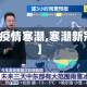 【疫情寒潮,寒潮新冠】