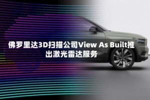 佛罗里达3D扫描公司View As Built推出激光雷达服务