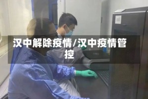 汉中解除疫情/汉中疫情管控