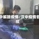 汉中解除疫情/汉中疫情管控