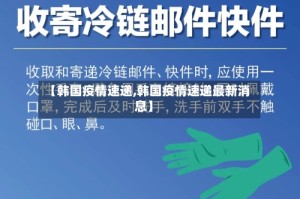 【韩国疫情速递,韩国疫情速递最新消息】