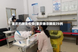 重庆的肺炎疫情(重庆确诊肺炎75例)