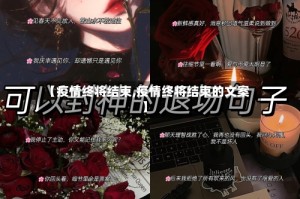 【疫情终将结束,疫情终将结束的文案】