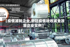 【疫情减税企业,新冠疫情税收减免政策企业实例】