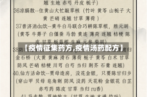 【疫情征集药方,疫情汤药配方】