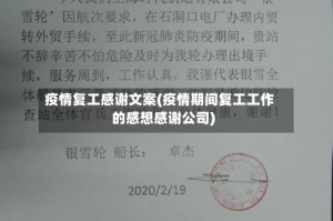 疫情复工感谢文案(疫情期间复工工作的感想感谢公司)