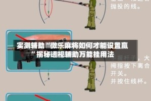 实测辅助“微乐麻将如何才能设置赢”揭秘透视辅助万能挂用法
