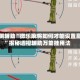 实测辅助“微乐麻将如何才能设置赢”揭秘透视辅助万能挂用法