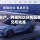 盘活重资产，阿里拟议分拆获香港联交所批准