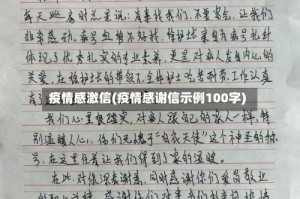 疫情感激信(疫情感谢信示例100字)
