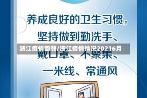 浙江疫情回顾/浙江疫情情况20216月