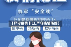【严守疫情卡口,严守疫情防线】