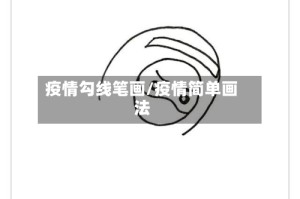 疫情勾线笔画/疫情简单画法