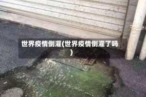 世界疫情倒灌(世界疫情倒灌了吗)
