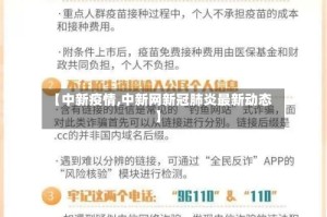 【中新疫情,中新网新冠肺炎最新动态】