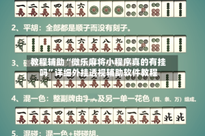 教程辅助“微乐麻将小程序真的有挂吗”详细外挂透视辅助软件教程