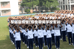 军训会疫情(疫情期间学校军训)