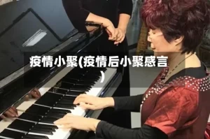 疫情小聚(疫情后小聚感言)