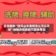 实测辅助“微乐山东麻将怎么可以开挂”揭秘透视辅助万能挂用法