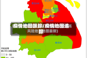 疫情地图跟踪/疫情地图追踪