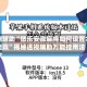 实测辅助“微乐安徽麻将如何设置才能赢”揭秘透视辅助万能挂用法
