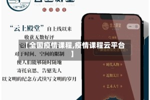 【全国疫情课程,疫情课程云平台】