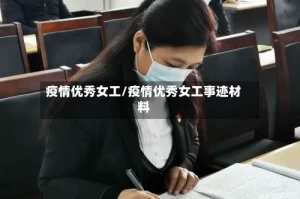 疫情优秀女工/疫情优秀女工事迹材料