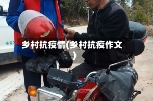 乡村抗疫情(乡村抗疫作文)