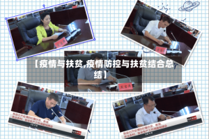 【疫情与扶贫,疫情防控与扶贫结合总结】