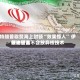 特朗普称赞海上封锁“效果惊人” 伊朗比较高领袖誓言不会放弃核技术