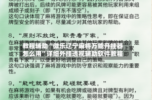 教程辅助“微乐辽宁麻将万能开挂器怎么用”详细外挂透视辅助软件教程