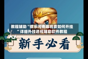 教程辅助“微乐河南麻将要如何开挂”详细外挂透视辅助软件教程