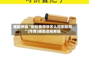 辅助神器“盼盼跑得快怎么控制输赢”(作弊)辅助透视教程