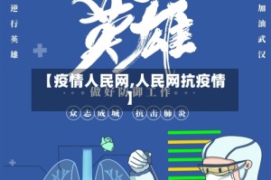 【疫情人民网,人民网抗疫情】