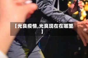 【光良疫情,光良现在在哪里】