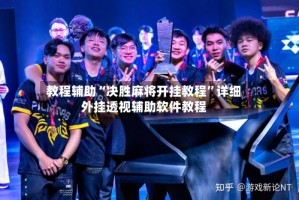 教程辅助“决胜麻将开挂教程”详细外挂透视辅助软件教程