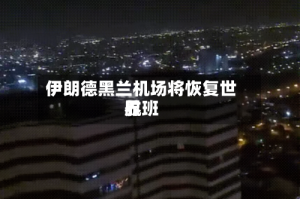 伊朗德黑兰机场将恢复世界航班