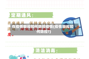 在疫情期间如何防控疫情(疫情期间如何防控?)