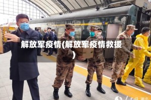 解放军疫情(解放军疫情救援)