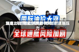 日本3月份核心消费者费用加速上涨 高油价恐进一步加剧通胀压力