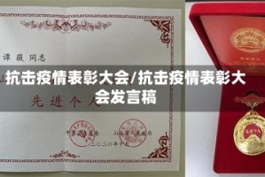 抗击疫情表彰大会/抗击疫情表彰大会发言稿