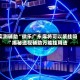 实测辅助“微乐广东麻将可以装挂吗”揭秘透视辅助万能挂用法
