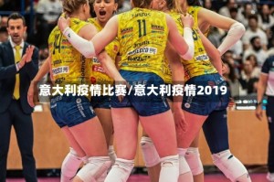 意大利疫情比赛/意大利疫情2019